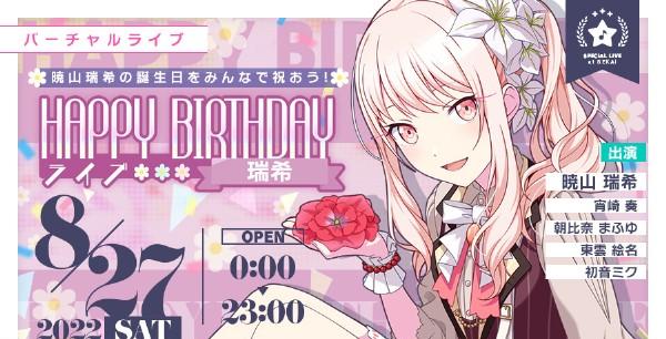 プロセカ』8月27日は“暁山瑞希”の誕生日。1日限定のバーチャル