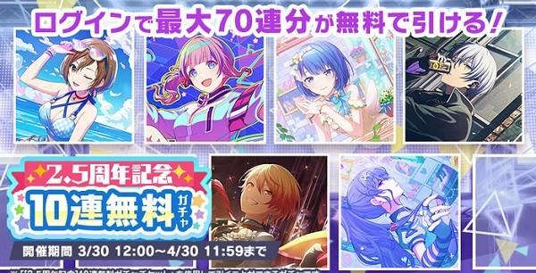 19_「[2.5周年記念]10連無料ガチャ」開催