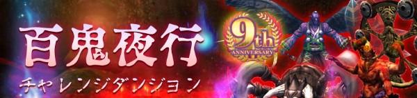 02_イベント「百鬼夜行」