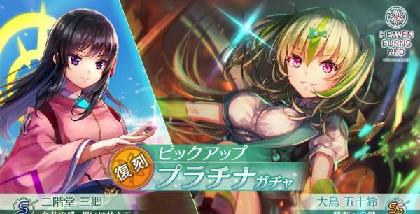 04_ヘブバン_復刻ガチャ告知_SS大島五十鈴