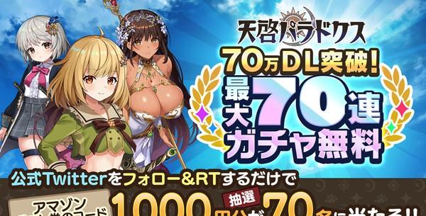 99.70万DLキャンペーン(キャラ)