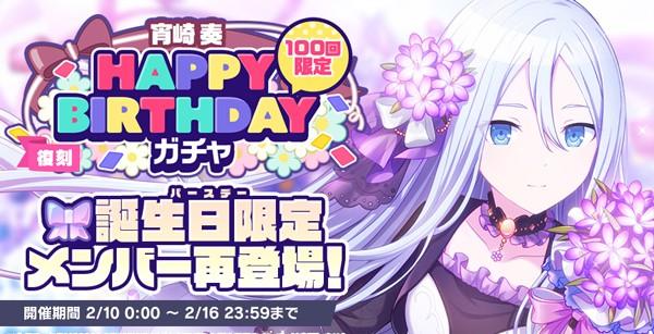 5_[復刻]HAPPYBIRTHDAYガチャ_奏_開催告知