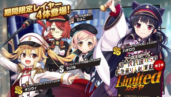 3.まいてつコラボ限定Limitedガチャ