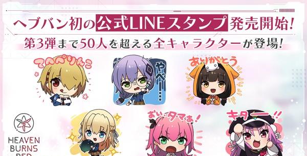 へブバン_LINEスタンプ発売