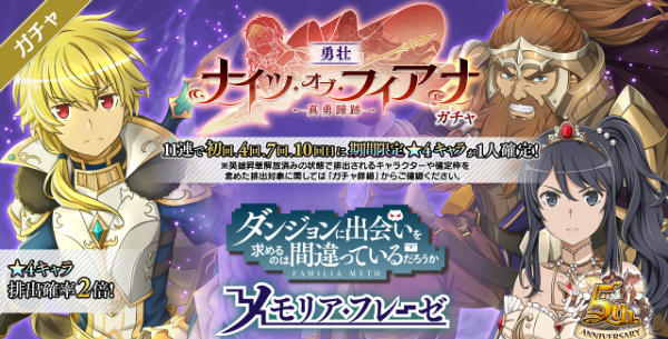 ナイツ・オブ・フィアナ-真勇蹄跡-ガチャ勇壮