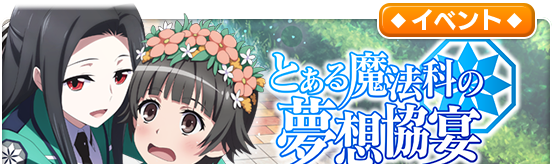 魔法科コラボ開催記念ログインボーナス