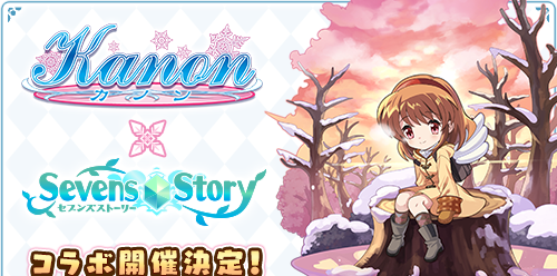 月宮あゆ”、“水瀬名雪”期間限定ユニットとして登場！『セブンズ