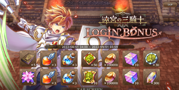 「迷宮の三騎士ログインボーナス」