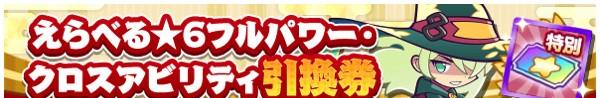 えらべる★6フルパワー・クロスアビリティ引換券