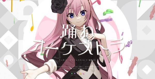 踊れオーケストラ_2DMV