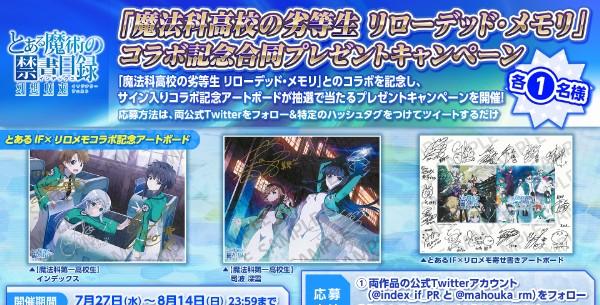 「魔法科高校の劣等生 リローデッド・メモリ」コラボ記念合同プレゼントキャンペーン」