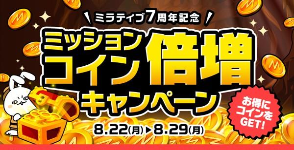 ミラティブ7周年記念コイン倍増イベント