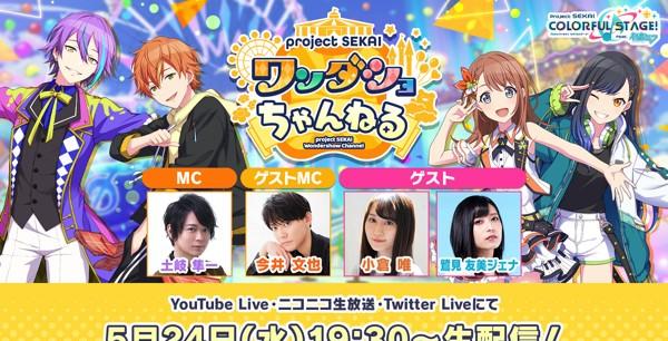 ワンダショちゃんねる