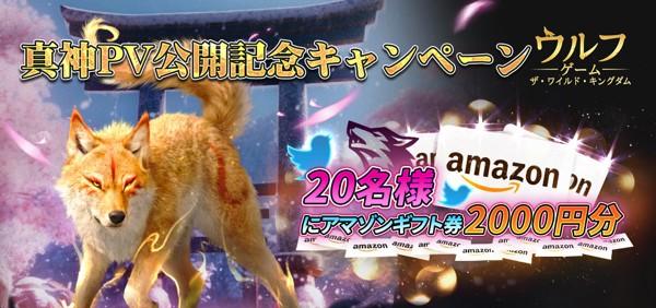 真神PV公開フォロー＆RTキャンペーン