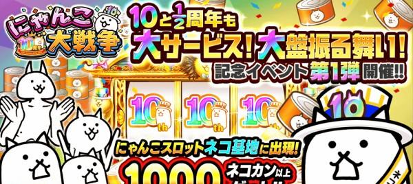 にゃんこ大戦争』ネコカン1000個以上が必ず当たる大盤振る舞い