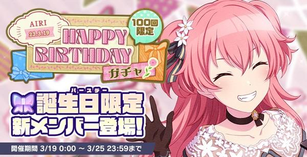 2_HAPPYBIRTHDAYガチャ_愛莉_開催告知