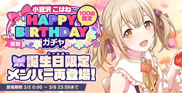 4_復刻_HAPPYBIRTHDAYガチャ_こはね_開催告知