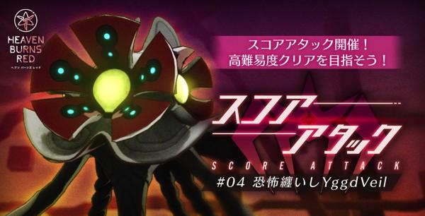 ヘブバン_第4回スコアアタック