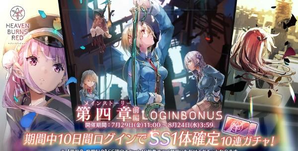 02_ヘブバン_第四章前編リリース記念ログインボーナス