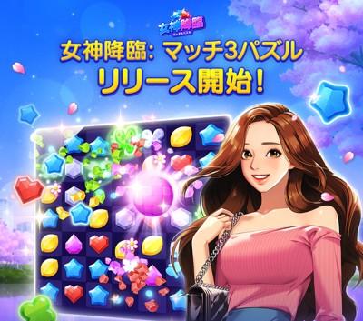 20230320_女神降臨マッチ3パズル_main