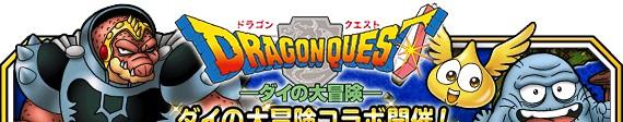 ダイの大冒険コラボ開催_バナー