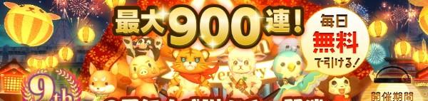 01_ガチャ900連バナー