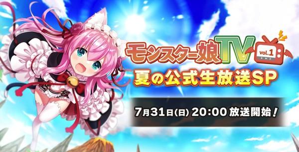 2_モンスター娘TD公式生放送
