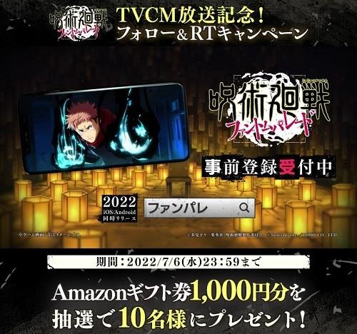 04_【呪術廻戦ファントムパレード】TVCM放送記念キャンペーン