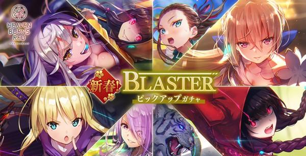 01_ヘブバン_新春blasterガチャ告知