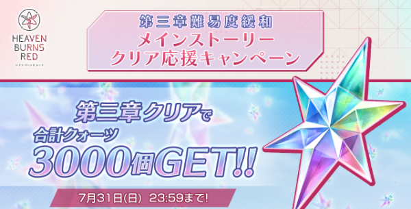 02_ヘブバン_メインストーリー第三章クリア応援キャンペーン