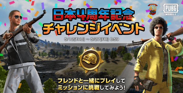 日本4周年記念チャレンジイベント