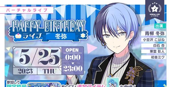 1_HAPPYBIRTHDAYライブ_冬弥