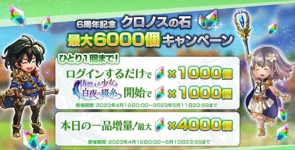 06_クロノスの石6000個CP