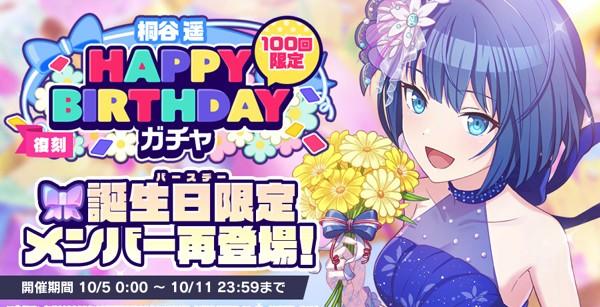 5_[復刻]HAPPYBIRTHDAYガチャ_遥_開催告知