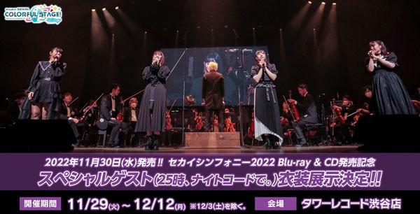 24_「セカイシンフォニー2022」発売記念トークイベント