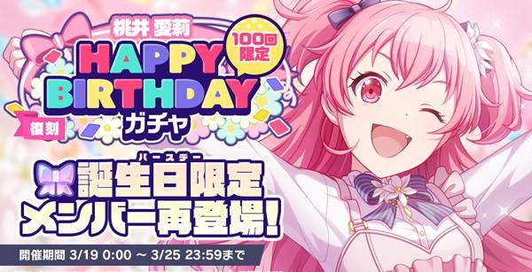 4_復刻_HAPPYBIRTHDAYガチャ_愛莉_開催告知