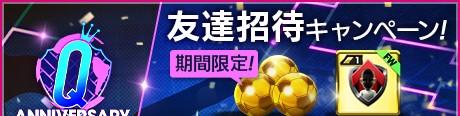 Q Anniversary友達招待キャンペーン