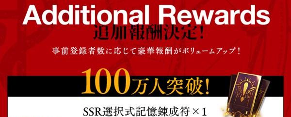 事前登録100万人突破追加報酬