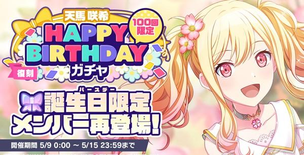 4_[復刻]HAPPYBIRTHDAYガチャ_咲希_開催告知