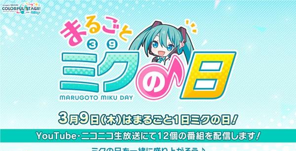 29_まるごとミクの日㈰