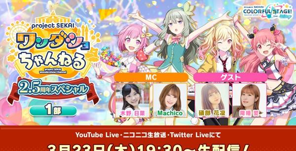 ワンダショちゃんねる_2.5周年