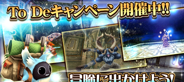 07_To De キャンペーン