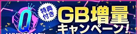 Q AnniversaryGB増量キャンペーン