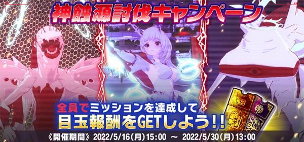 05_神蝕源討伐CP