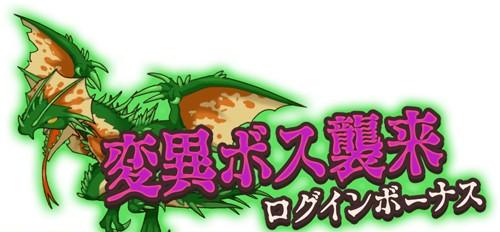 8_変異ボスログインボーナス