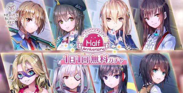 06_Half Anniversary 1日1回無料ガチャ開催！