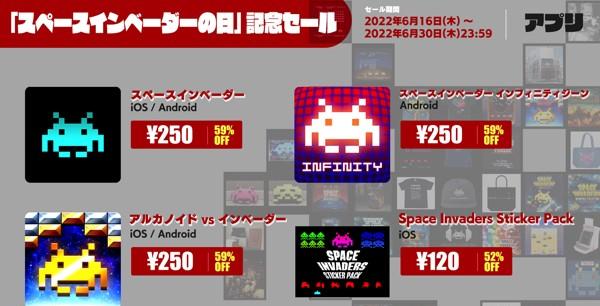 「スペースインベーダーの日」記念セール_app