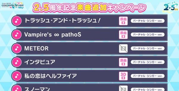 03_2.5周年記念楽曲追加キャンペーン