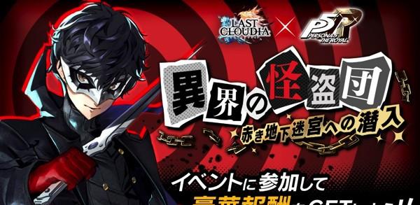 イベント「異界の怪盗団～赤き地下迷宮への潜入～」_JP