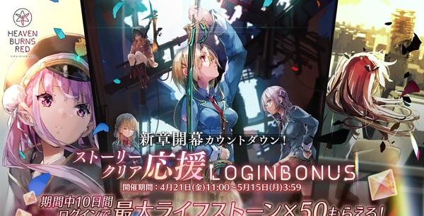 03_ヘブバン_新章開幕カウントダウン！ストーリークリア応援LOGINBONUS